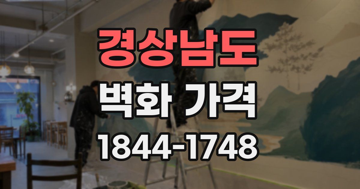 경상남도 벽화 가격