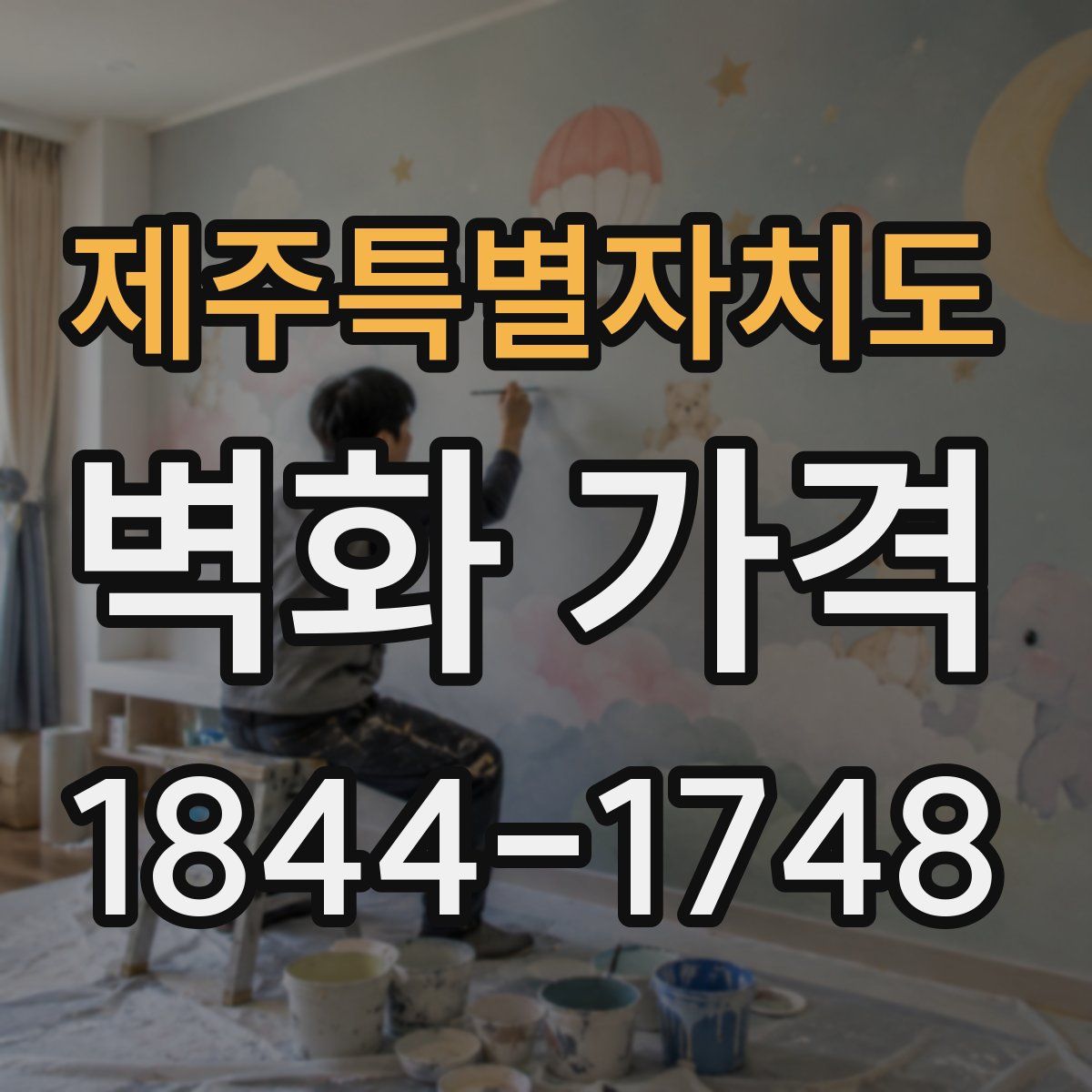 제주특별자치도 벽화 가격