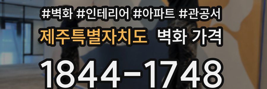 제주특별자치도 벽화 가격
