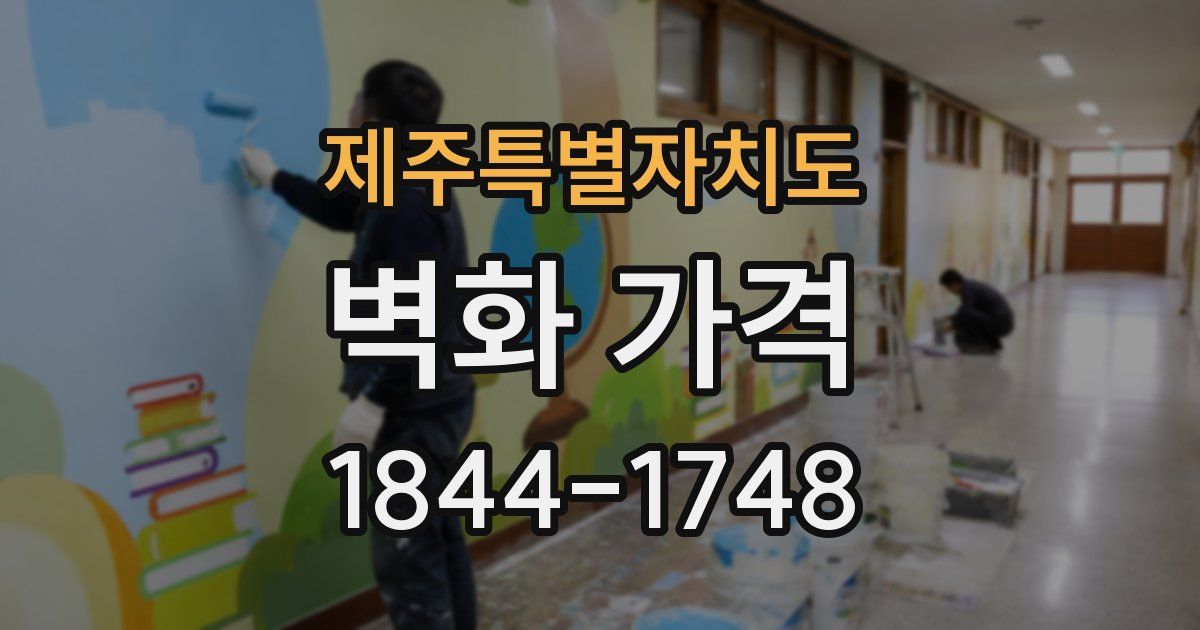 제주특별자치도 벽화 가격