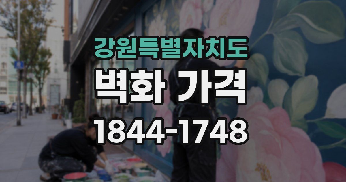 강원특별자치도 벽화 가격