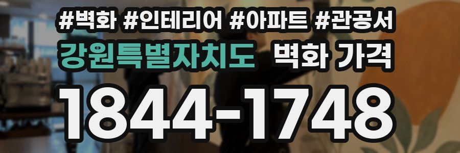강원특별자치도 벽화 가격