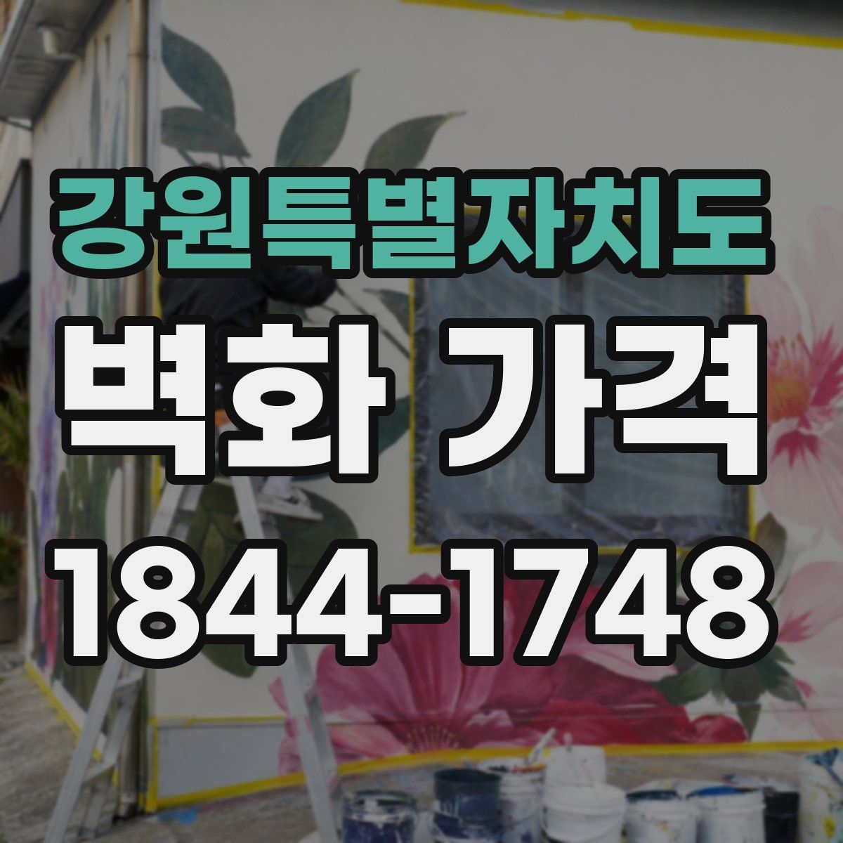 강원특별자치도 벽화 가격