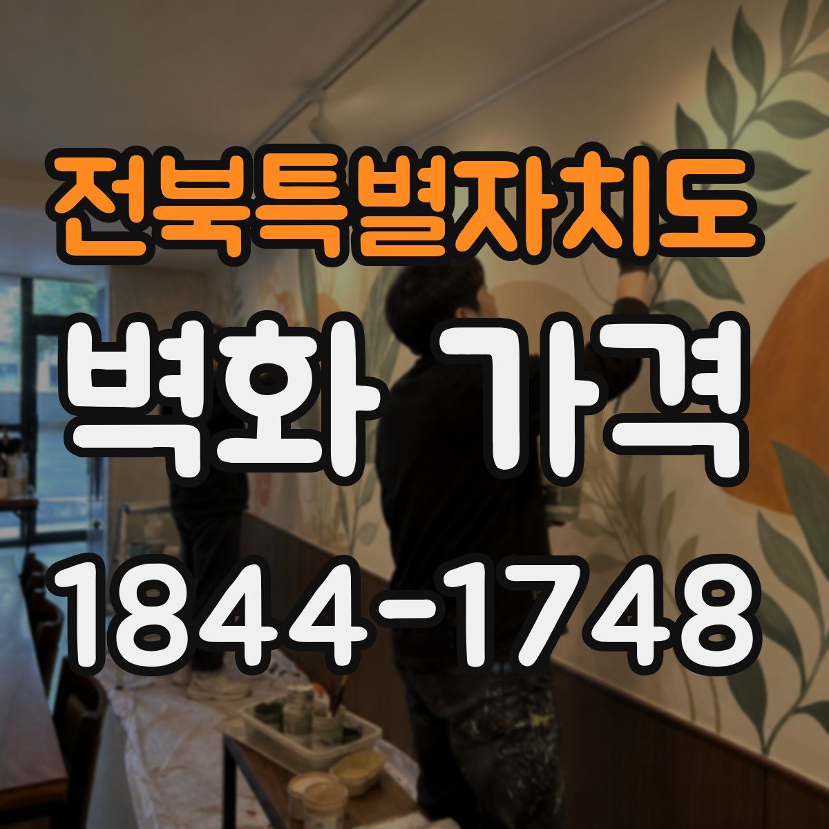 전북특별자치도 벽화 가격