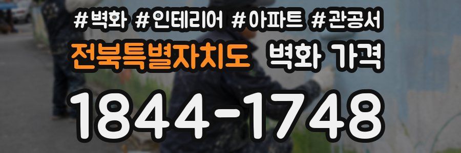 전북특별자치도 벽화 가격