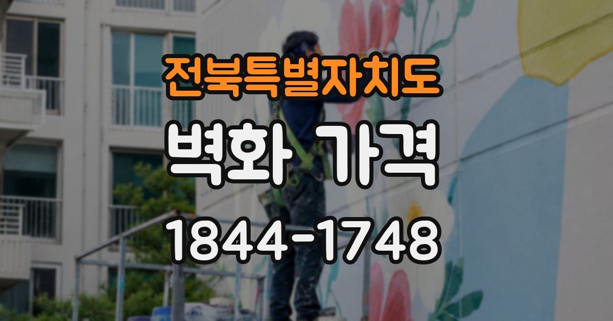 전북특별자치도 벽화 가격