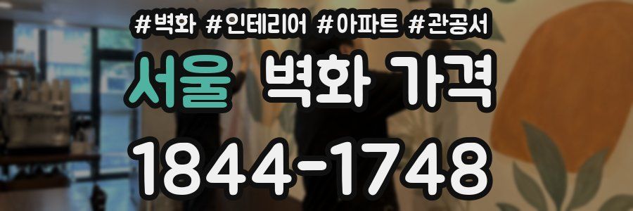 서울 벽화 가격