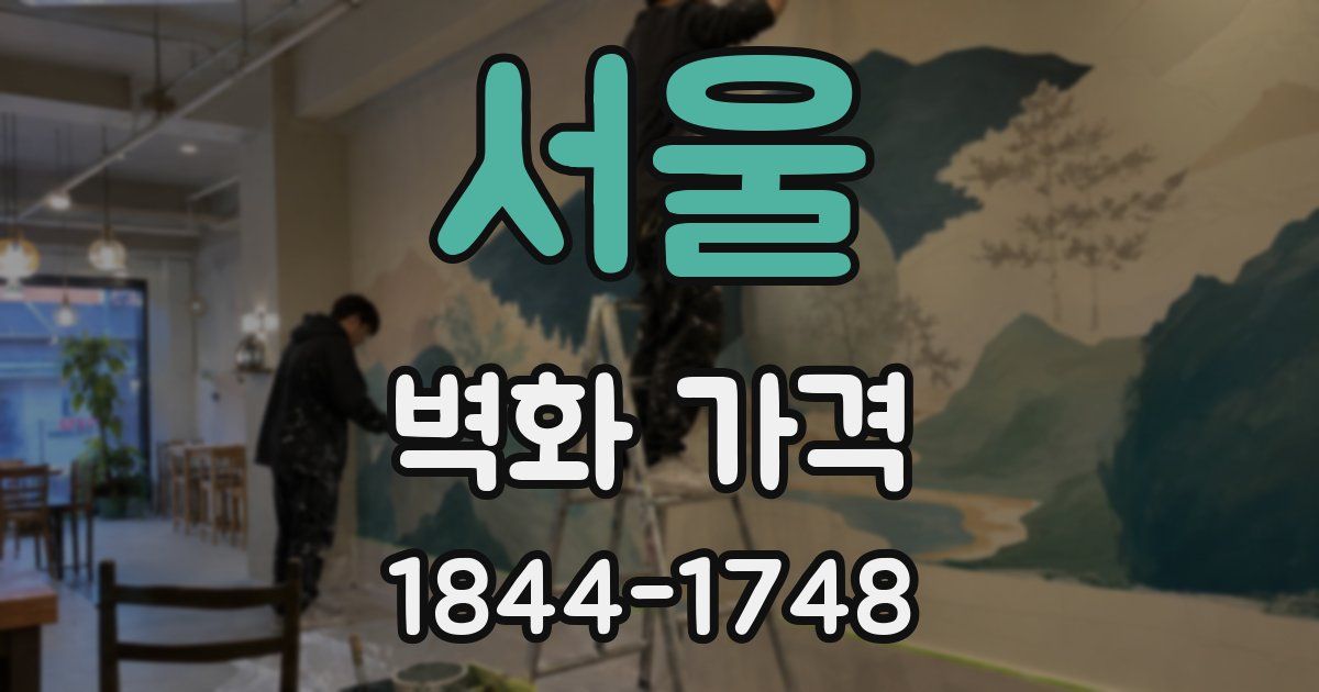 서울 벽화 가격