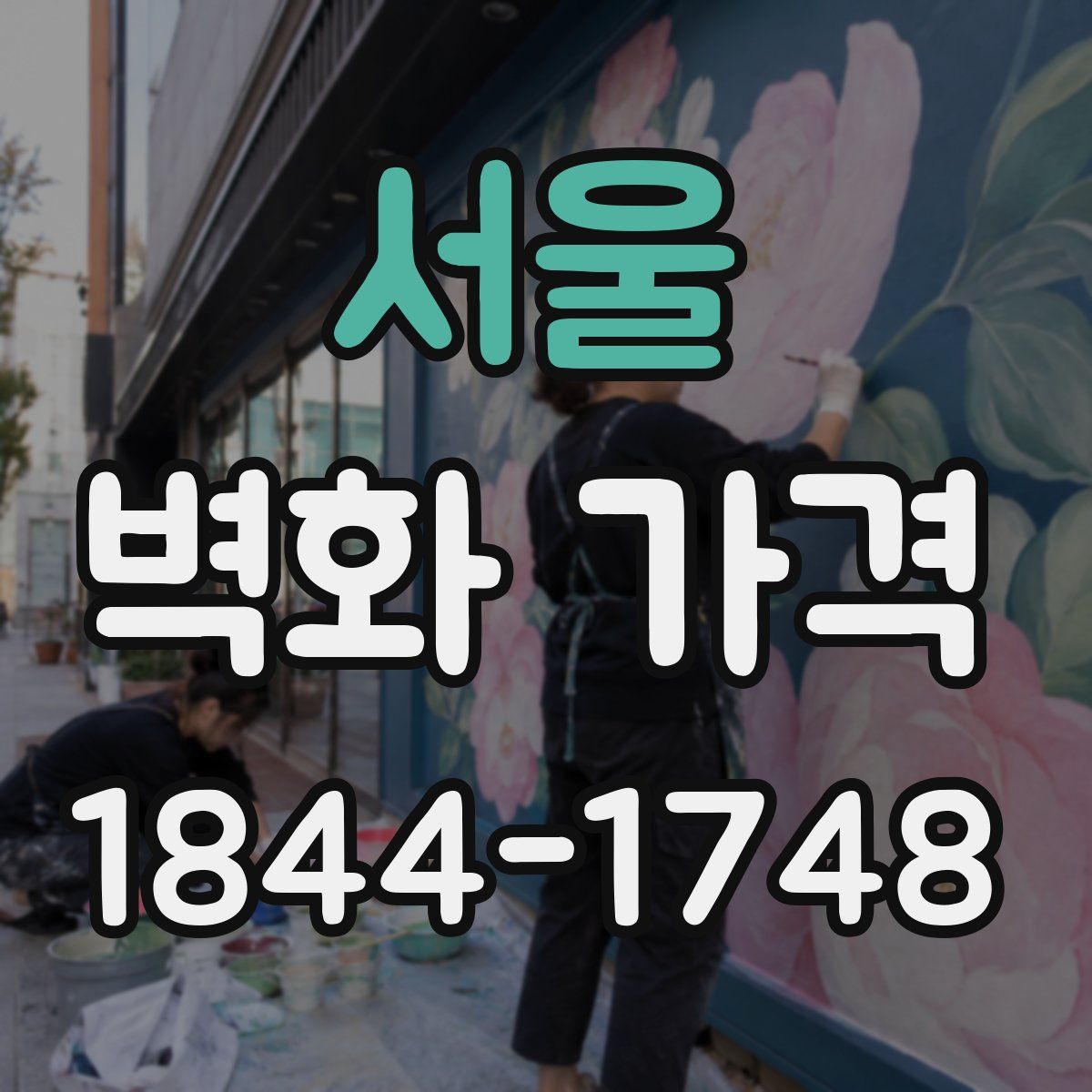 서울 벽화 가격