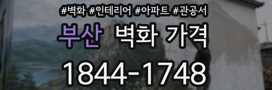 부산 벽화 가격