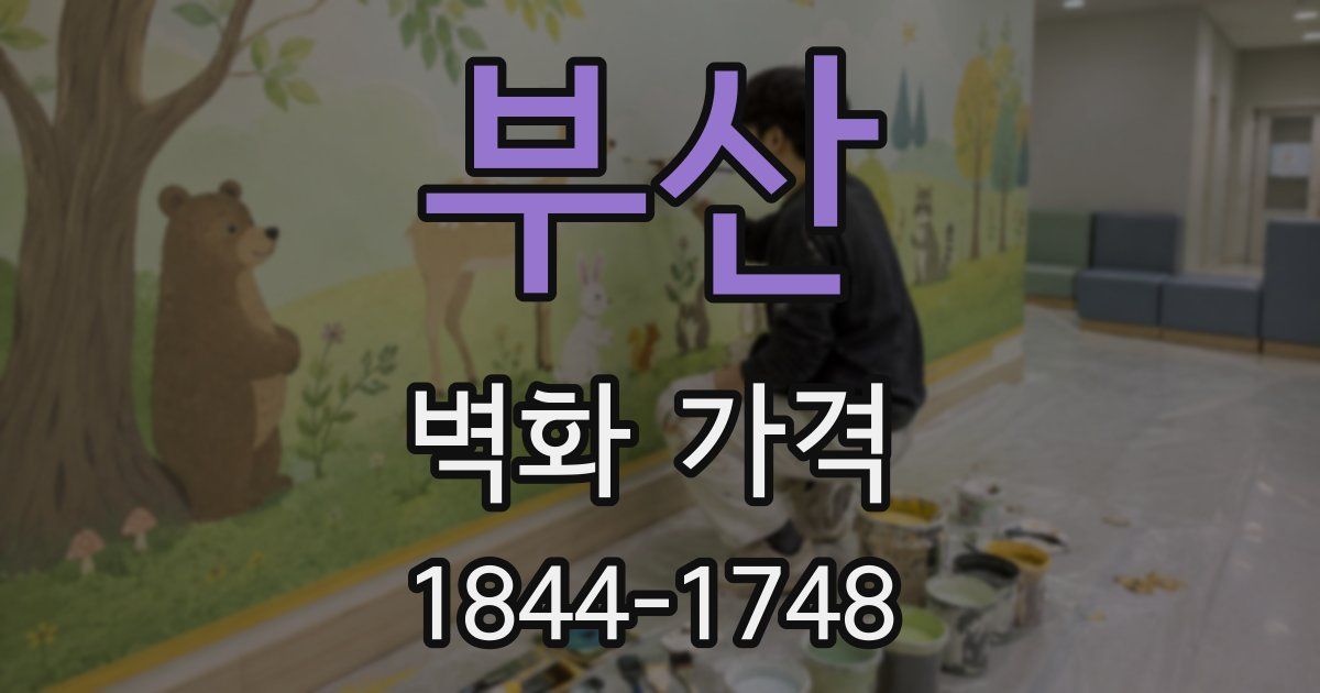 부산 벽화 가격