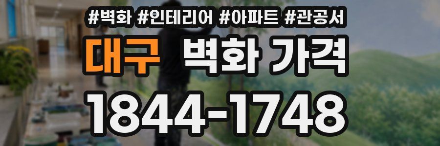 대구 벽화 가격
