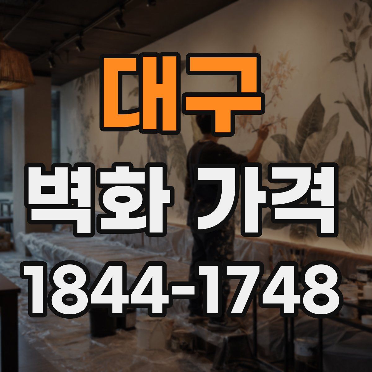 대구 벽화 가격