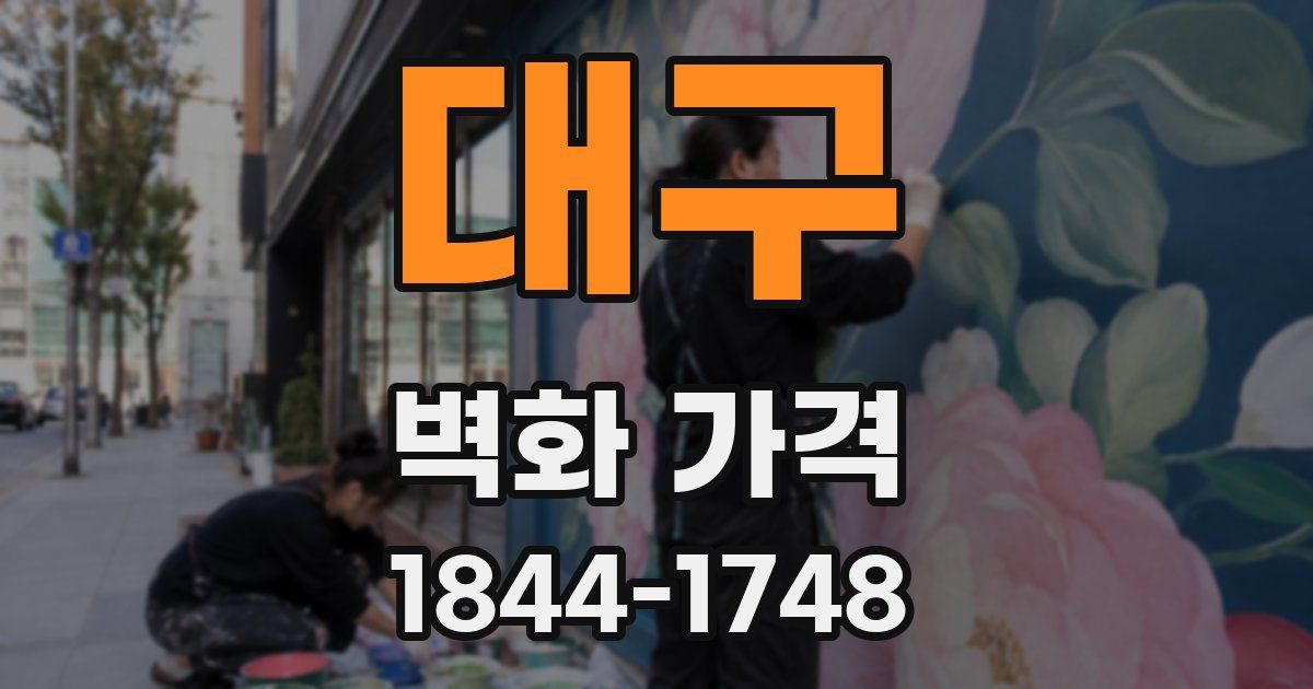 대구 벽화 가격