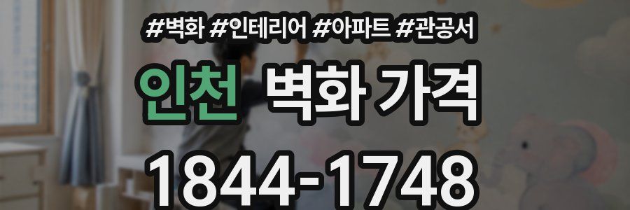 인천 벽화 가격