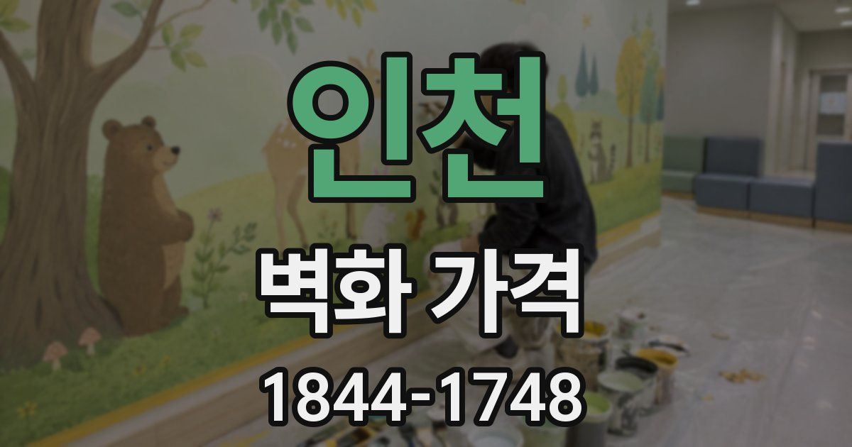 인천 벽화 가격