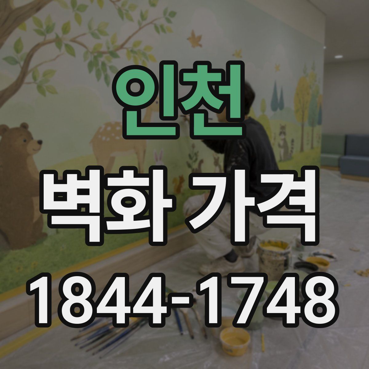 인천 벽화 가격
