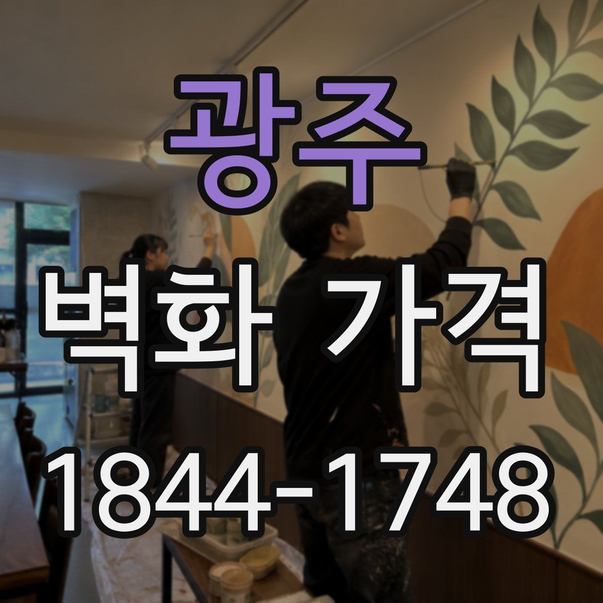 광주 벽화 가격