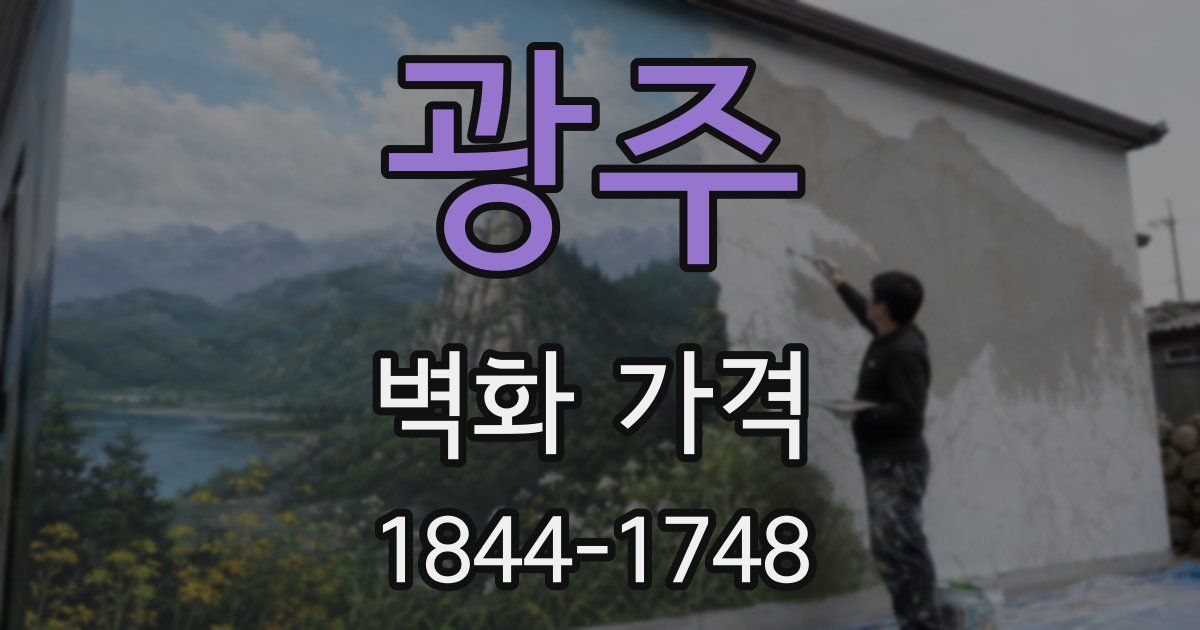 광주 벽화 가격