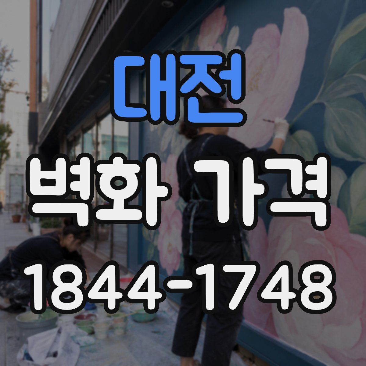 대전 벽화 가격