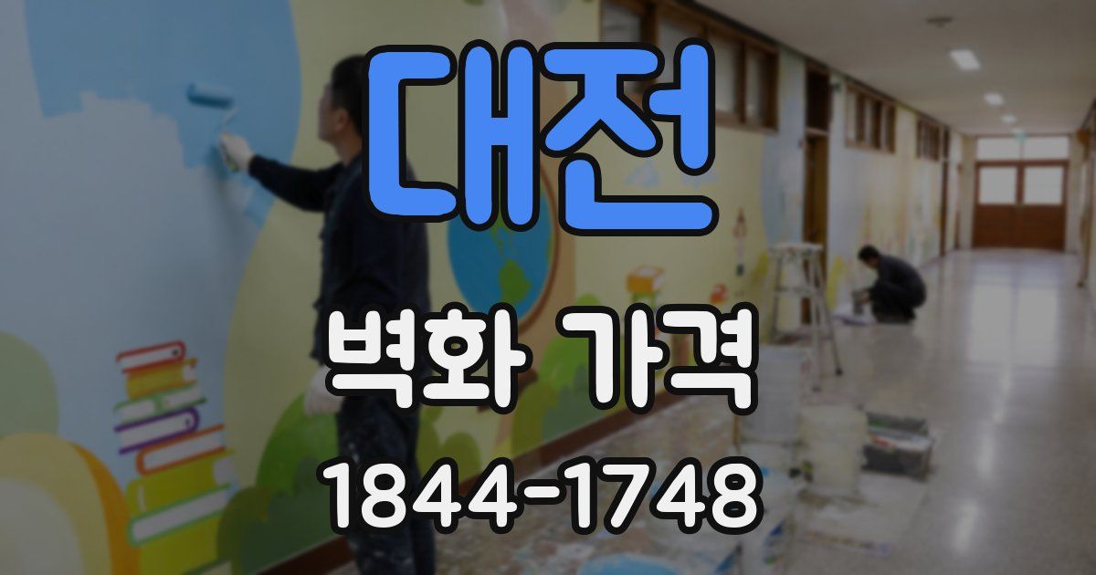 대전 벽화 가격