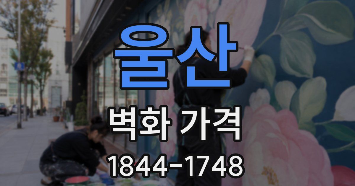 울산 벽화 가격