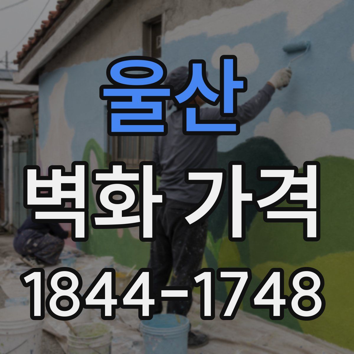 울산 벽화 가격