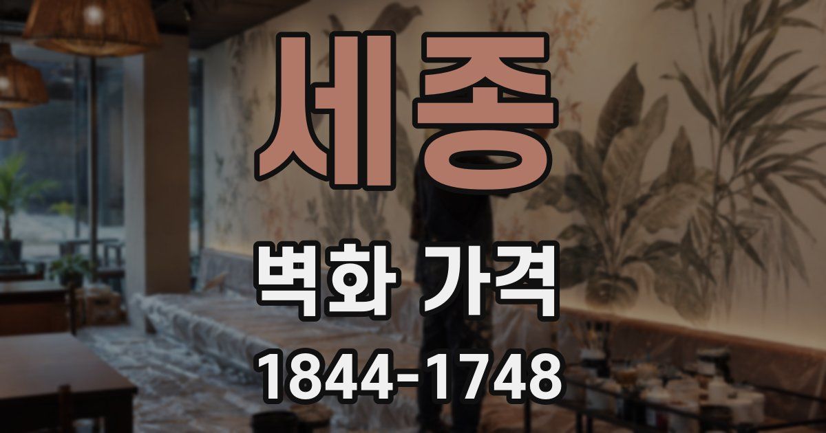 세종 벽화 가격