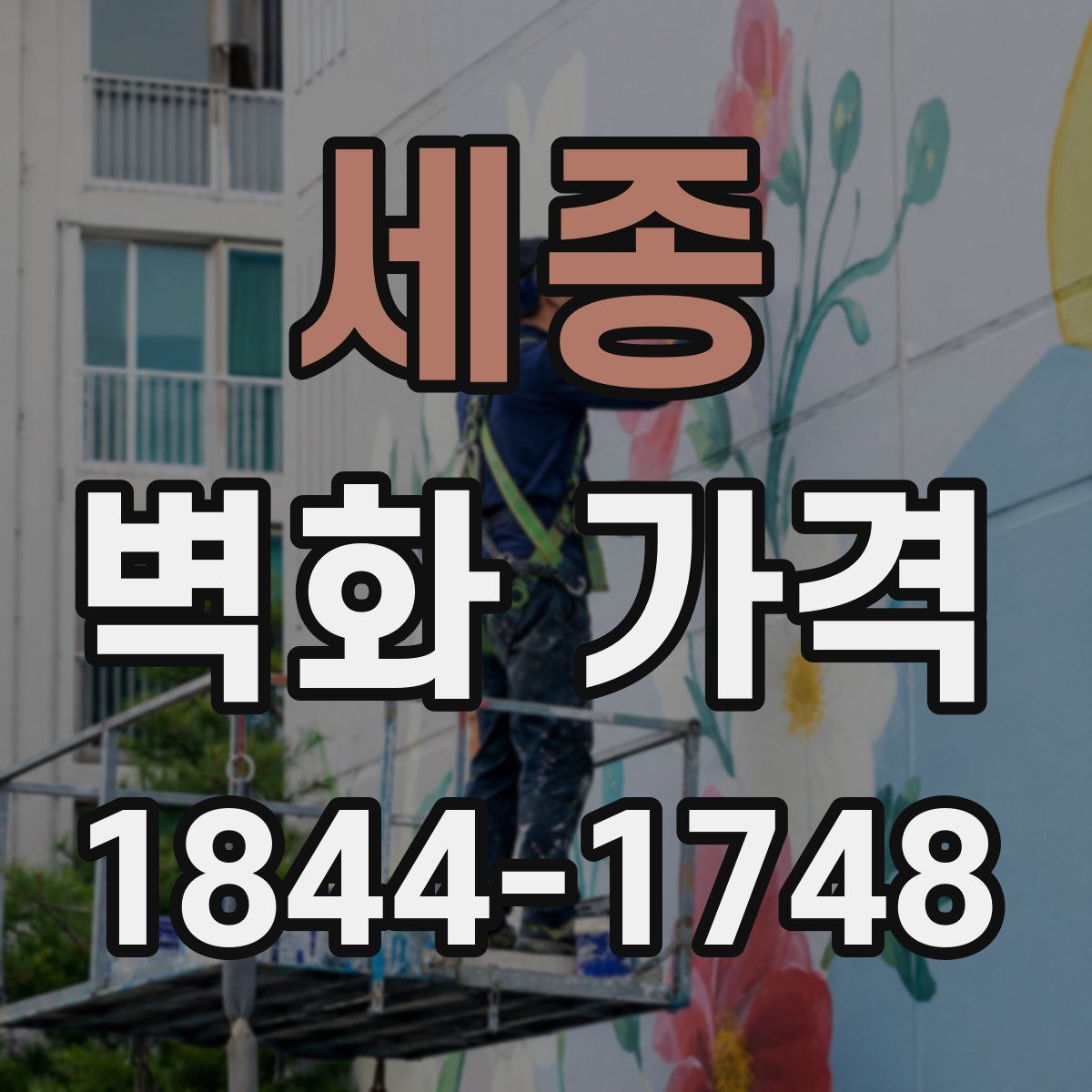세종 벽화 가격