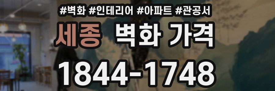 세종 벽화 가격