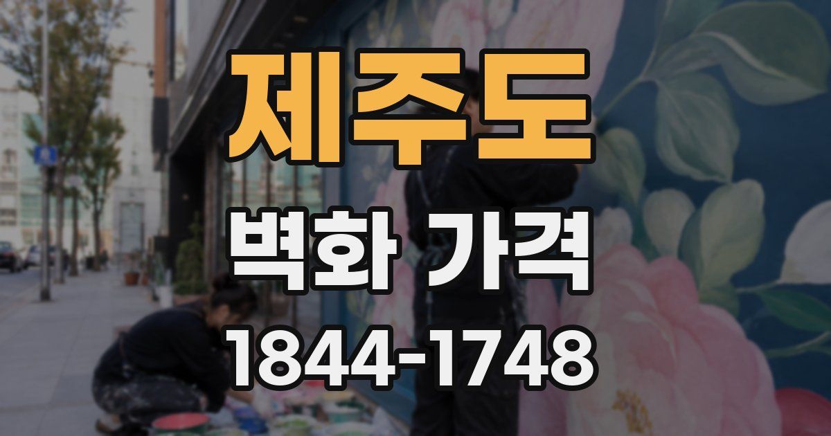 제주도 벽화 가격