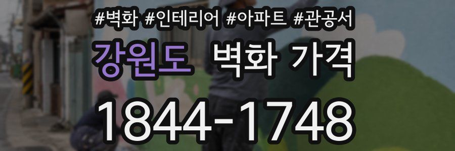 강원도 벽화 가격