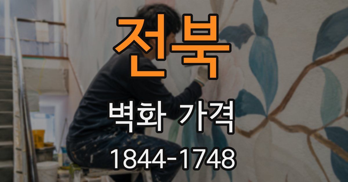 전북 벽화 가격