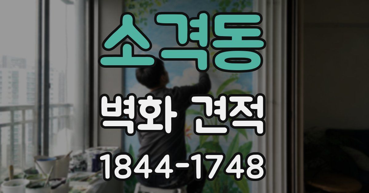 소격동 벽화 견적