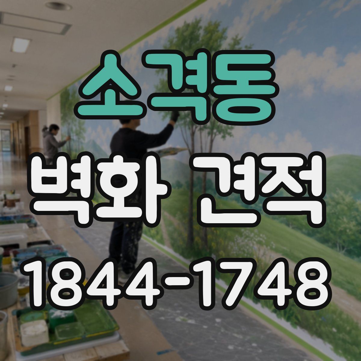 소격동 벽화 견적
