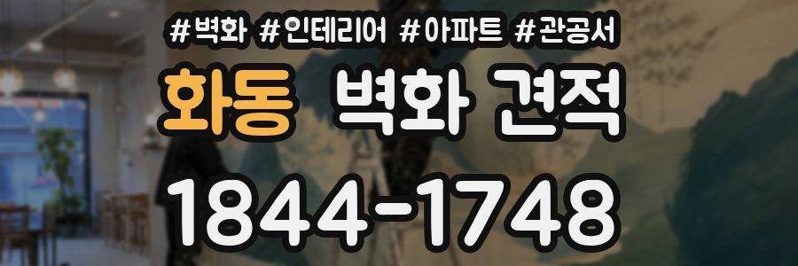 화동 벽화 견적