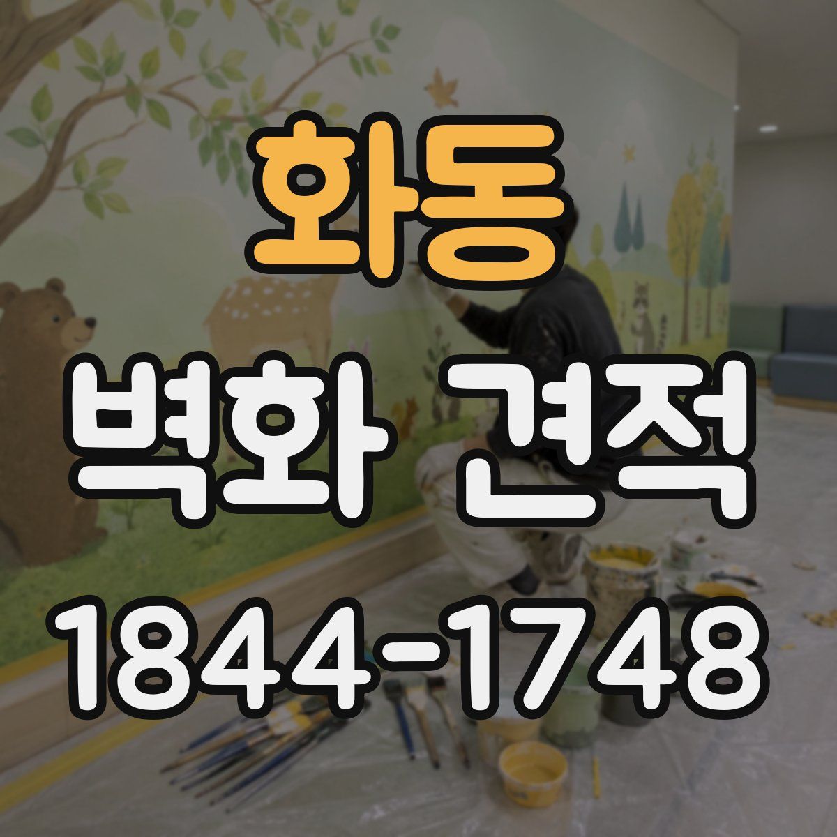 화동 벽화 견적