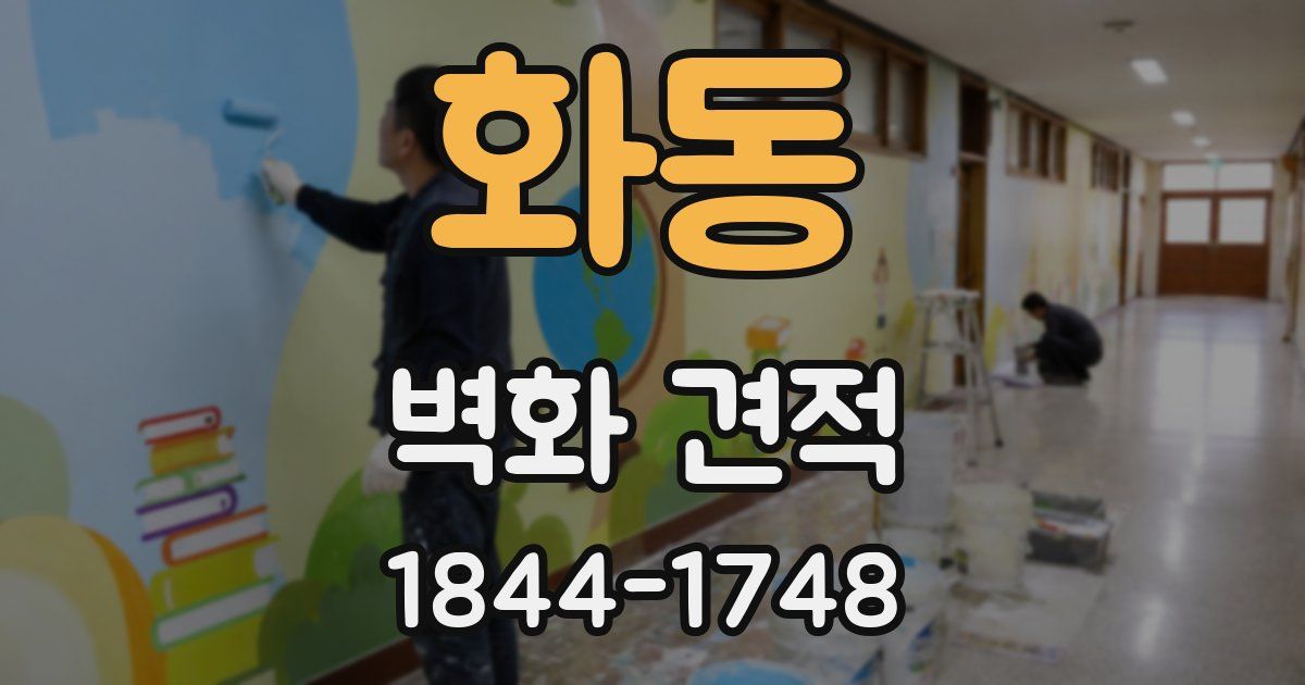 화동 벽화 견적