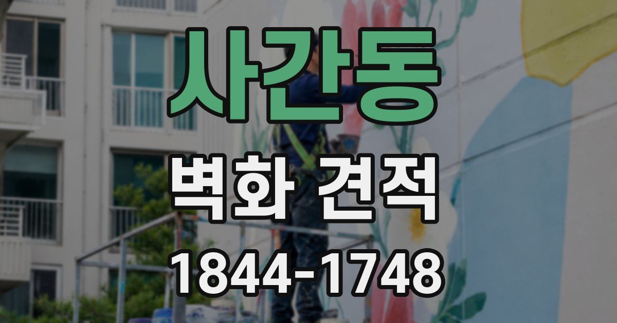 사간동 벽화 견적