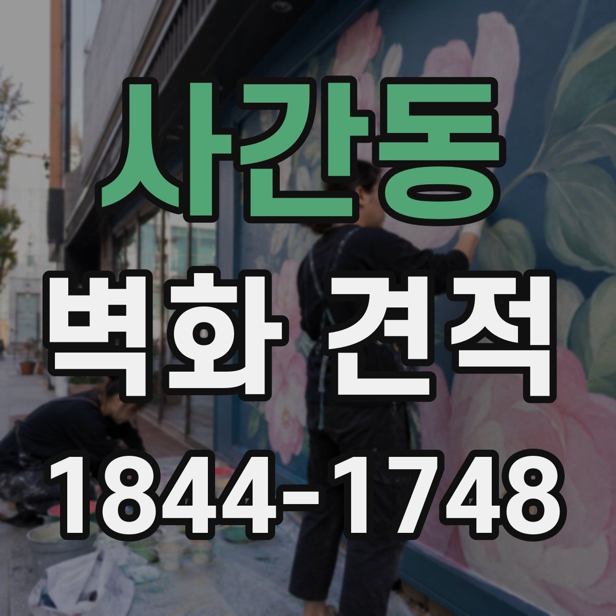 사간동 벽화 견적