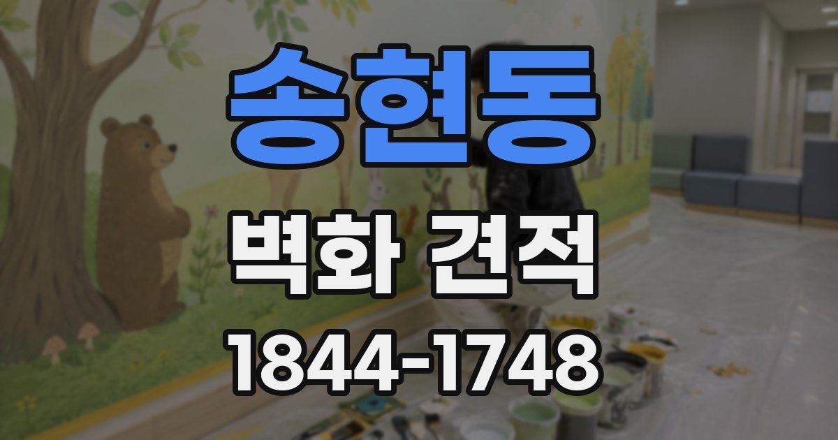 송현동 벽화 견적