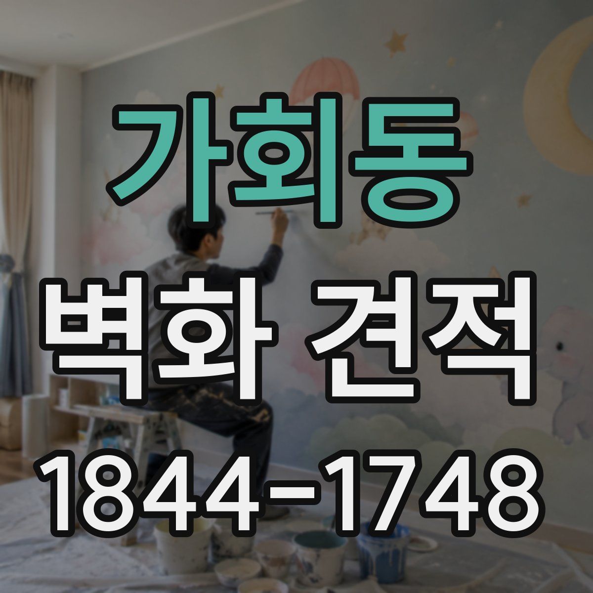 가회동 벽화 견적