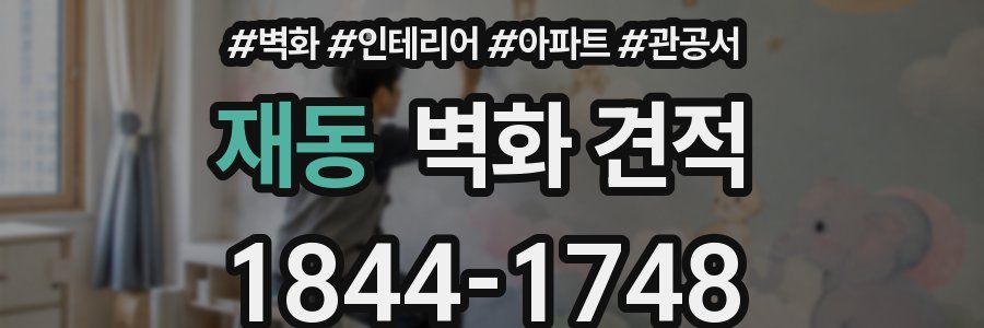 재동 벽화 견적