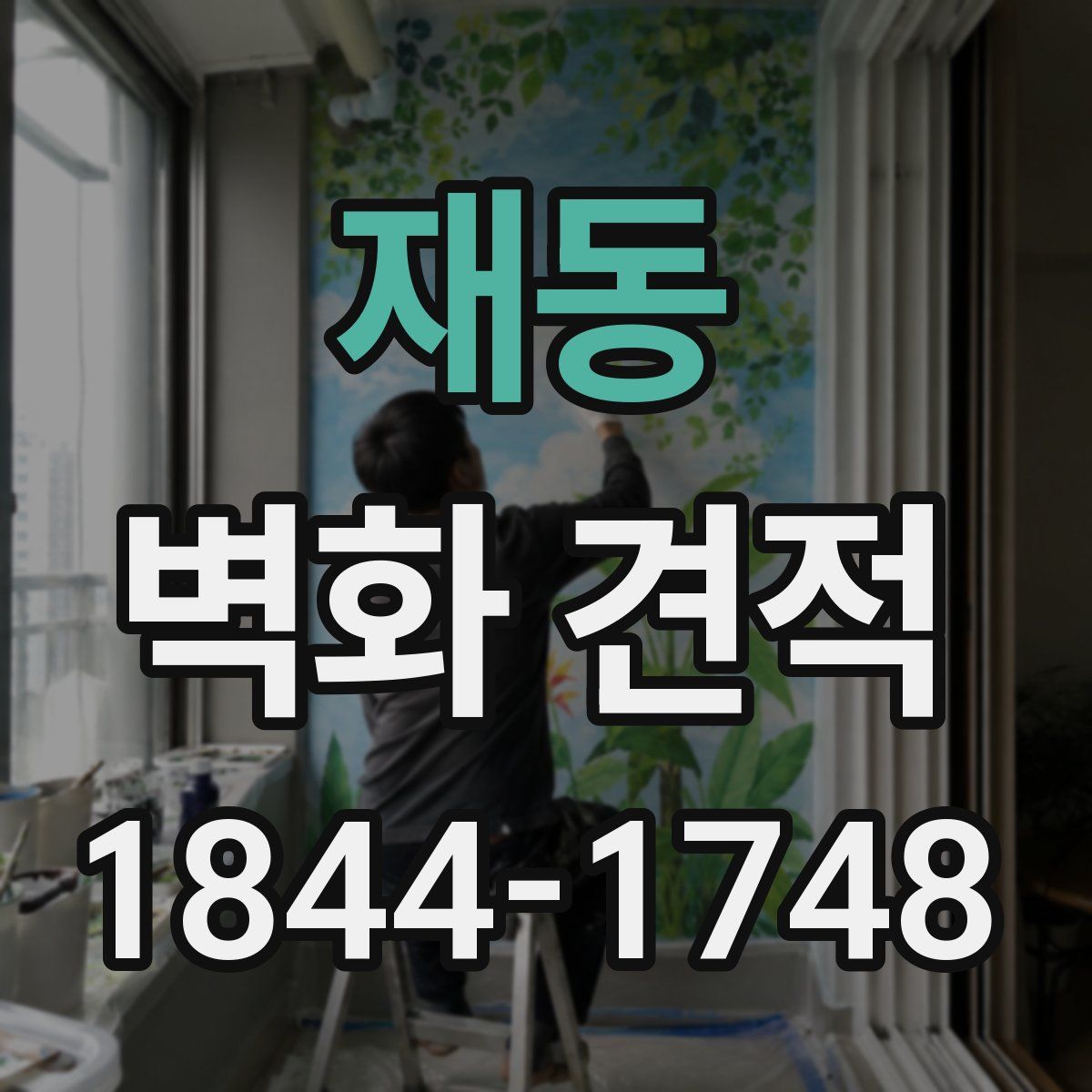 재동 벽화 견적