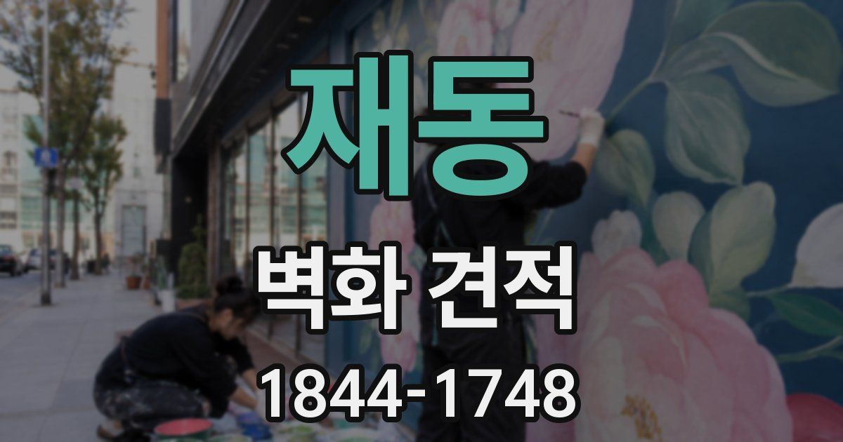 재동 벽화 견적