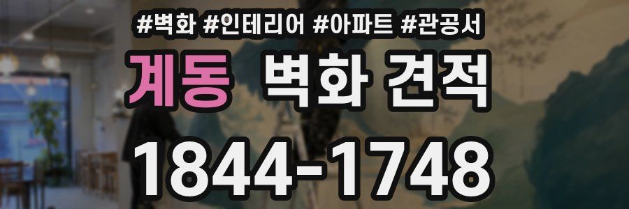 계동 벽화 견적