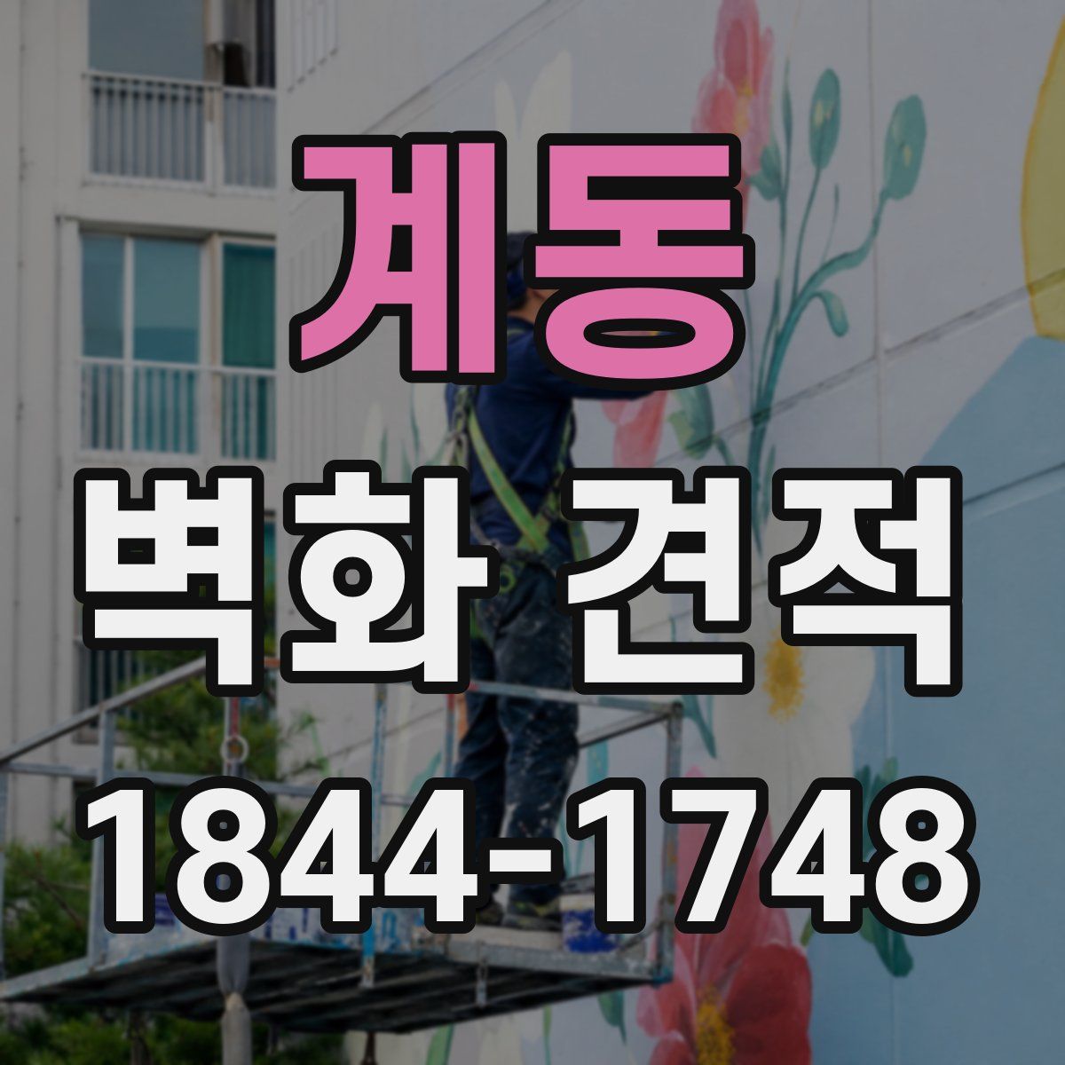 계동 벽화 견적