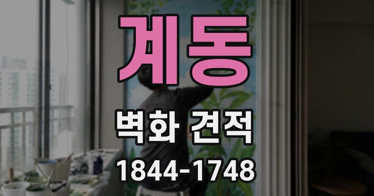 계동 벽화 견적