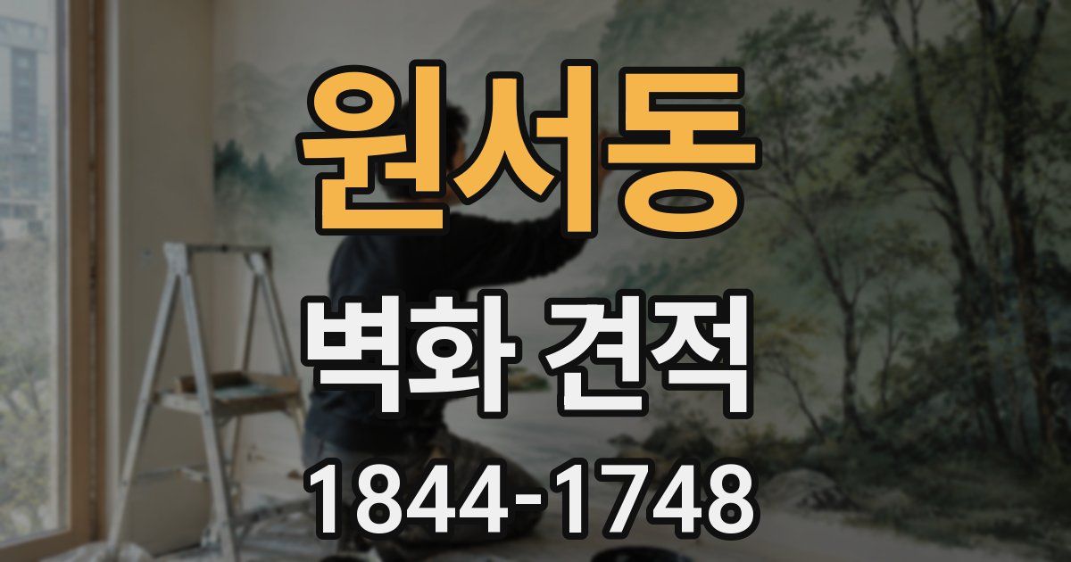 원서동 벽화 견적