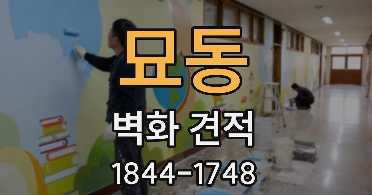 묘동 벽화 견적